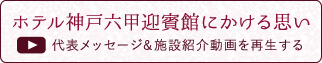 ホテル神戸六甲迎賓館にかける思い