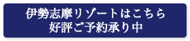 伊勢志摩リゾート施設サイト