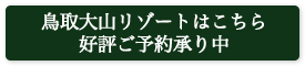 鳥取大山リゾート施設サイト