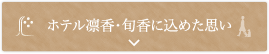 ホテル凛香・旬香に込めた思い
