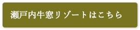 瀬戸内牛窓リゾート施設サイト