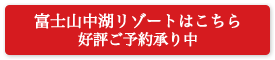 富士山中湖リゾート施設サイト
