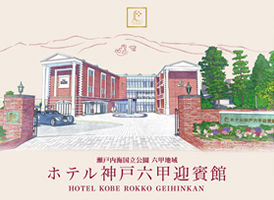 ホテル神戸六甲迎賓館