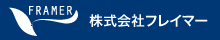 株式会社フレイマー
