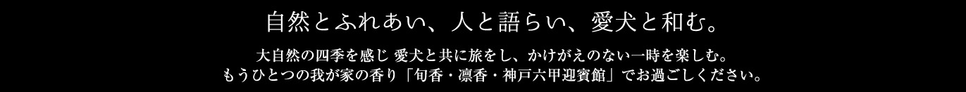 ホテル六甲、凛香、旬香は、自然とふれあい、人と語らい、愛犬と和む